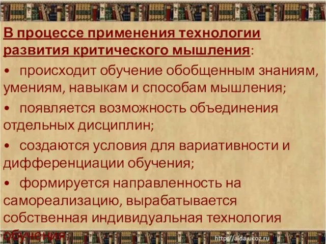 В процессе применения технологии развития критического мышления: • происходит обучение обобщенным