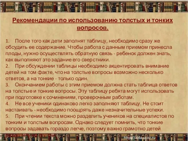 Рекомендации по использованию толстых и тонких вопросов. 1. После того как