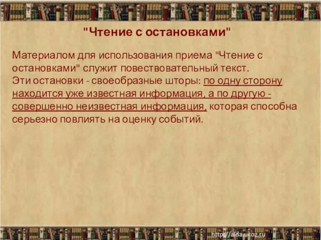 "Чтение с остановками" Материалом для использования приема "Чтение с остановками" служит