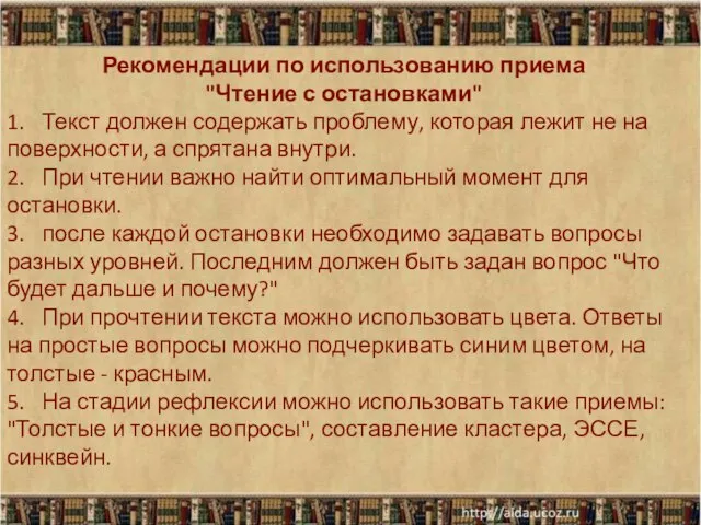 Рекомендации по использованию приема "Чтение с остановками" 1. Текст должен содержать