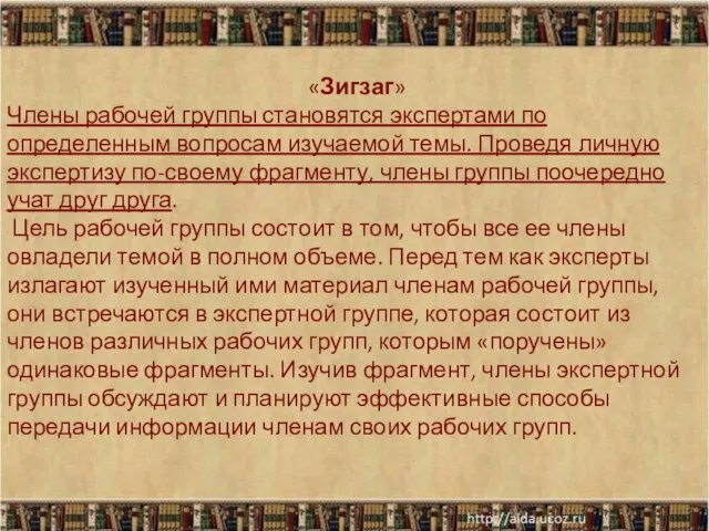 «Зигзаг» Члены рабочей группы становятся экспертами по определенным вопросам изучаемой темы.