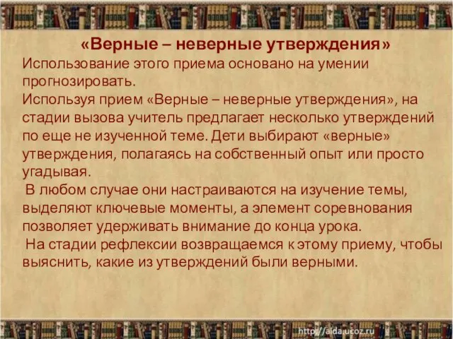 «Верные – неверные утверждения» Использование этого приема основано на умении прогнозировать.