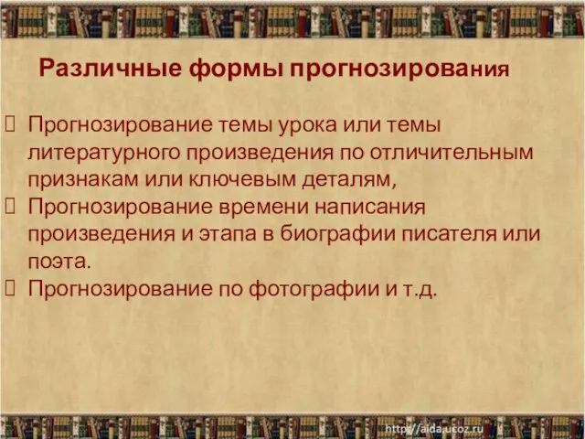 Различные формы прогнозирования Прогнозирование темы урока или темы литературного произведения по