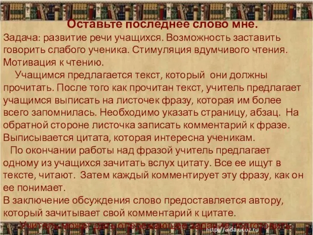 Оставьте последнее слово мне. Задача: развитие речи учащихся. Возможность заставить говорить