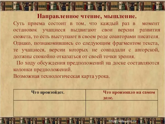 Направленное чтение, мышление. Суть приема состоит в том, что каждый раз