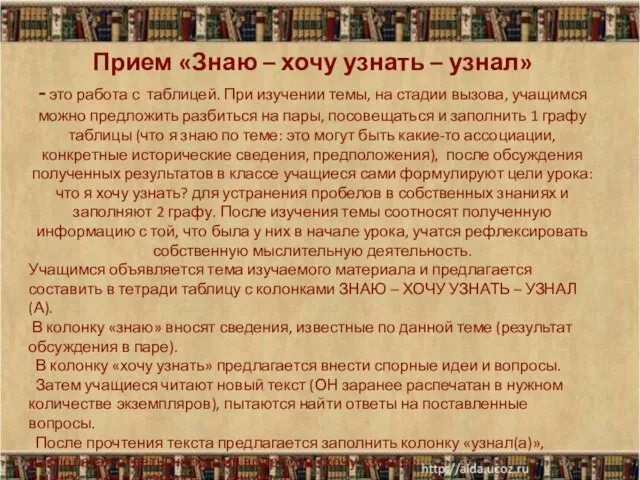 Прием «Знаю – хочу узнать – узнал» - это работа с