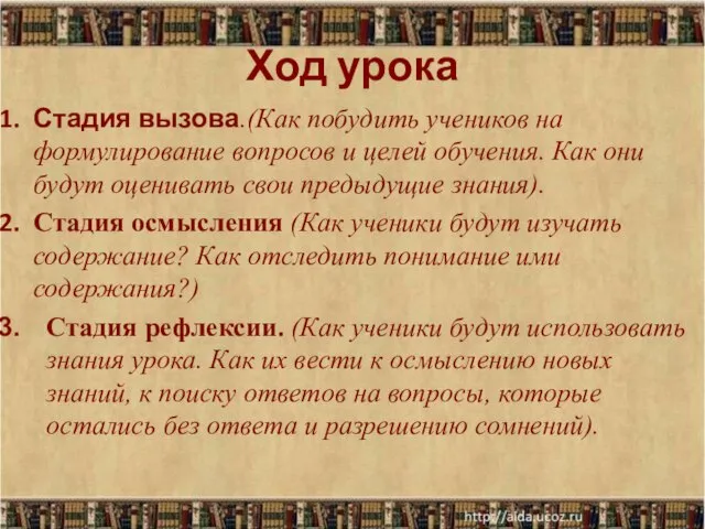 Ход урока Стадия вызова.(Как побудить учеников на формулирование вопросов и целей