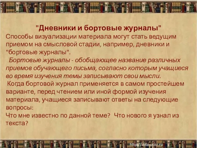 "Дневники и бортовые журналы" Способы визуализации материала могут стать ведущим приемом