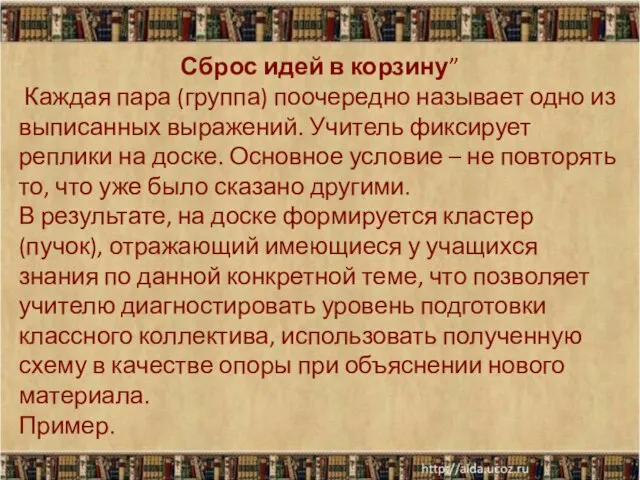 Сброс идей в корзину” Каждая пара (группа) поочередно называет одно из