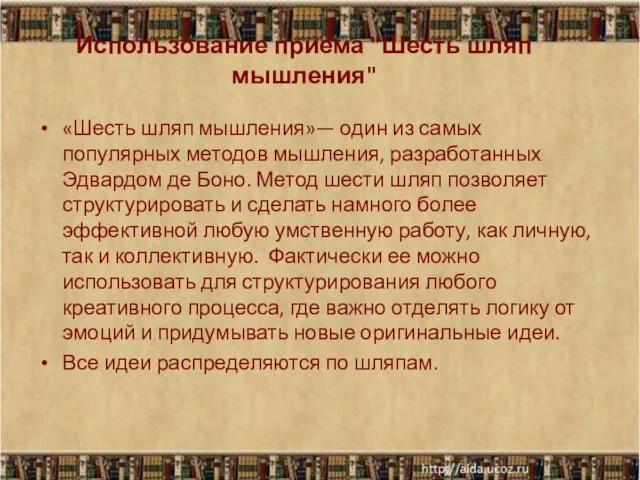 Использование приема "Шесть шляп мышления" «Шесть шляп мышления»— один из самых