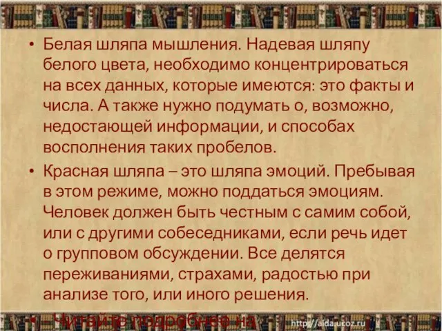 Белая шляпа мышления. Надевая шляпу белого цвета, необходимо концентрироваться на всех