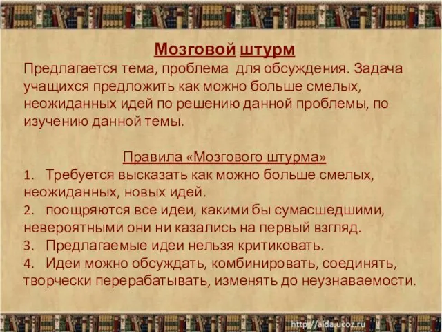 Мозговой штурм Предлагается тема, проблема для обсуждения. Задача учащихся предложить как