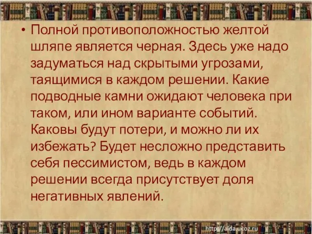 Полной противоположностью желтой шляпе является черная. Здесь уже надо задуматься над