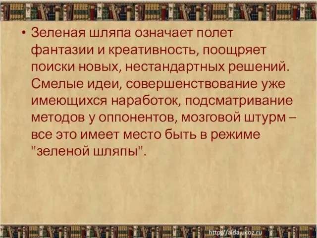 Зеленая шляпа означает полет фантазии и креативность, поощряет поиски новых, нестандартных