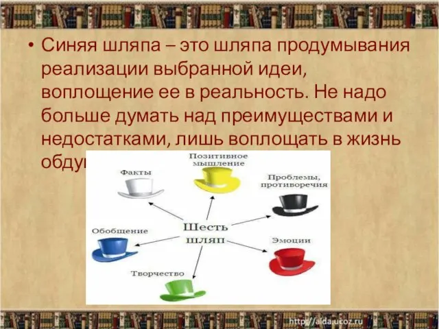 Синяя шляпа – это шляпа продумывания реализации выбранной идеи, воплощение ее