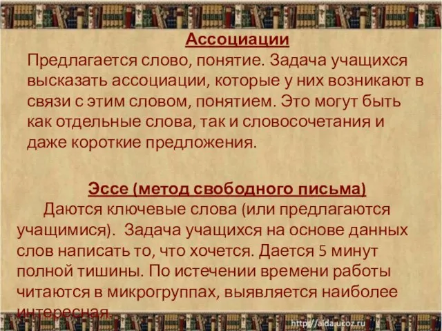 Ассоциации Предлагается слово, понятие. Задача учащихся высказать ассоциации, которые у них