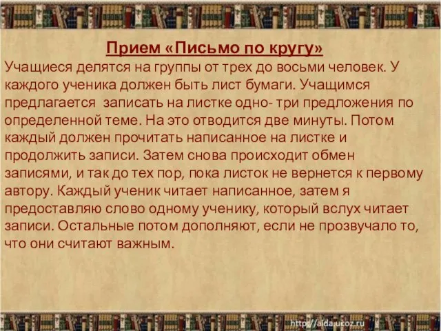 Прием «Письмо по кругу» Учащиеся делятся на группы от трех до