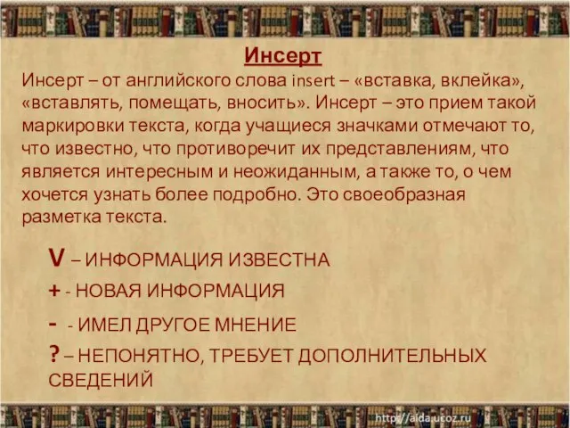 Инсерт Инсерт – от английского слова insert – «вставка, вклейка», «вставлять,