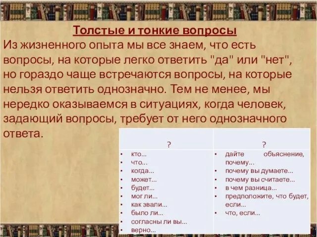 Толстые и тонкие вопросы Из жизненного опыта мы все знаем, что