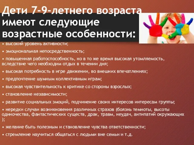 Дети 7-9-летнего возраста имеют следующие возрастные особенности: • высокий уровень активности;