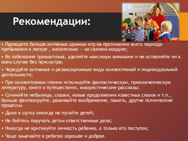 Рекомендации: • Проводите больше активных шумных игр на протяжении всего периода