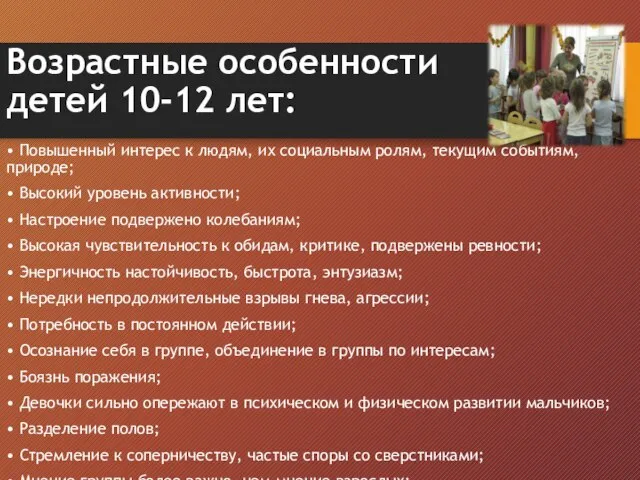 Возрастные особенности детей 10-12 лет: • Повышенный интерес к людям, их