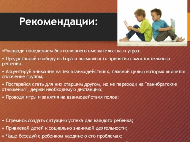 Рекомендации: •Руководи поведением без излишнего вмешательства и угроз; • Предоставляй свободу