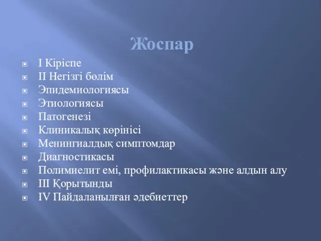 Жоспар I Кіріспе II Негізгі бөлім Эпидемиологиясы Этиологиясы Патогенезі Клиникалық көрінісі