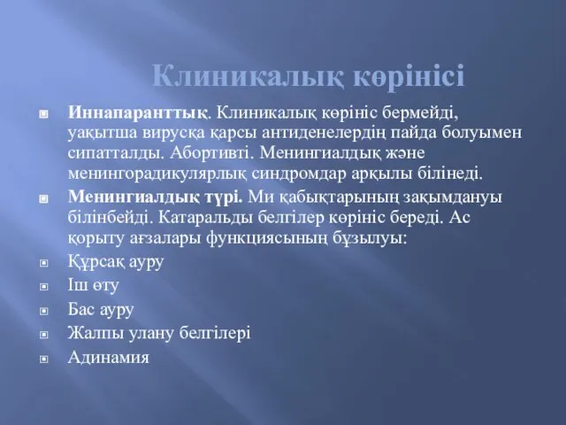 Клиникалық көрінісі Иннапаранттық. Клиникалық көрініс бермейді, уақытша вирусқа қарсы антиденелердің пайда