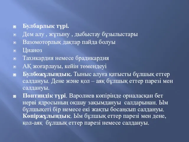 Булбарлық түрі. Дем алу , жұтыну , дыбыстау бұзылыстары Вазомоторлық дақтар