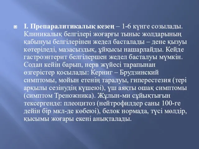 І. Препаралитикалық кезең – 1-6 күнге созылады. Клиникалық белгілері жоғарғы тыныс