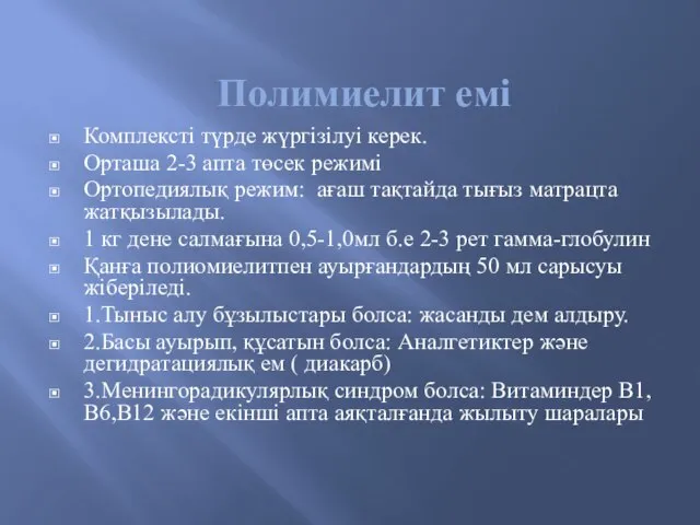 Полимиелит емі Комплексті түрде жүргізілуі керек. Орташа 2-3 апта төсек режимі