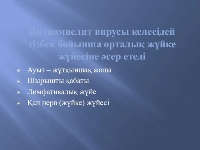 Полиомиелит вирусы келесідей тізбек бойынша орталық жүйке жүйесіне әсер етеді Ауыз