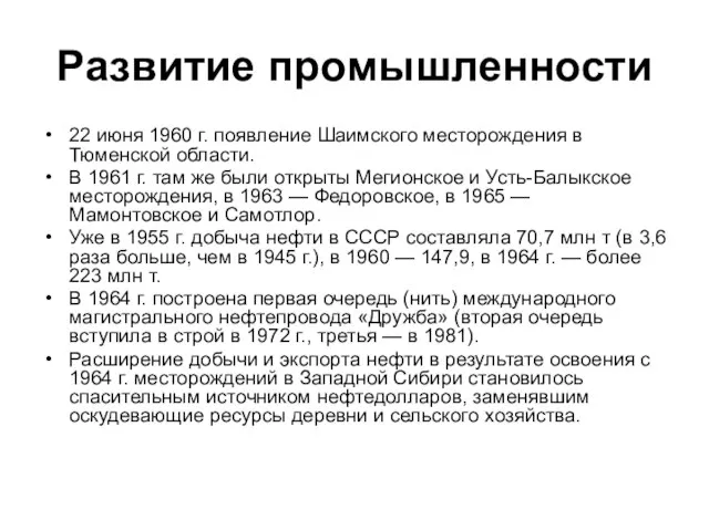 Развитие промышленности 22 июня 1960 г. появление Шаимского месторождения в Тюменской