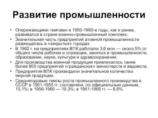 Развитие промышленности Опережающими темпами в 1950-1960-е годы, как и ранее, развивался