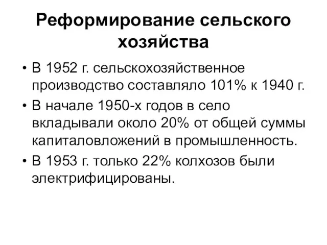 Реформирование сельского хозяйства В 1952 г. сельскохозяйственное производство составляло 101% к