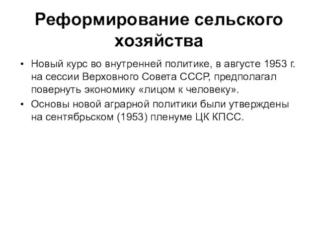 Реформирование сельского хозяйства Новый курс во внутренней политике, в августе 1953