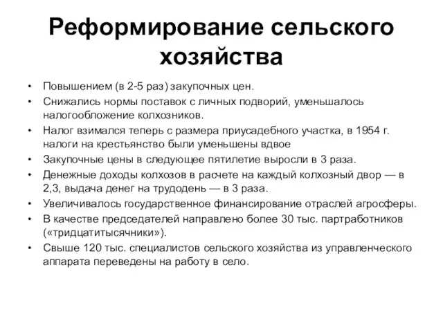 Реформирование сельского хозяйства Повышением (в 2-5 раз) закупочных цен. Снижались нормы