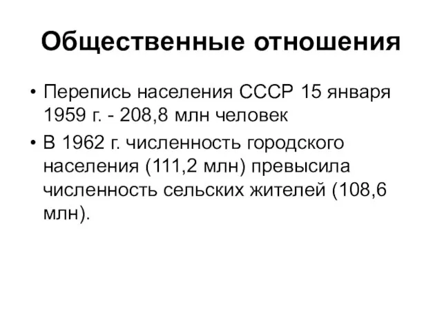 Общественные отношения Перепись населения СССР 15 января 1959 г. - 208,8