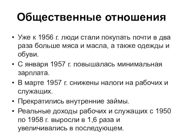 Общественные отношения Уже к 1956 г. люди стали покупать почти в