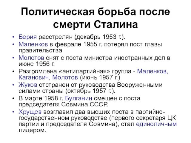 Политическая борьба после смерти Сталина Берия расстрелян (декабрь 1953 г.). Маленков