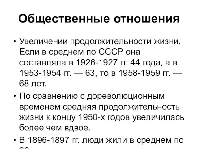 Общественные отношения Увеличении продолжительности жизни. Если в среднем по СССР она