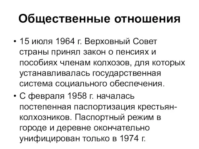 Общественные отношения 15 июля 1964 г. Верховный Совет страны принял закон