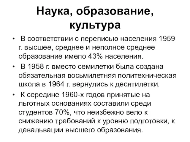 Наука, образование, культура В соответствии с переписью населения 1959 г. высшее,