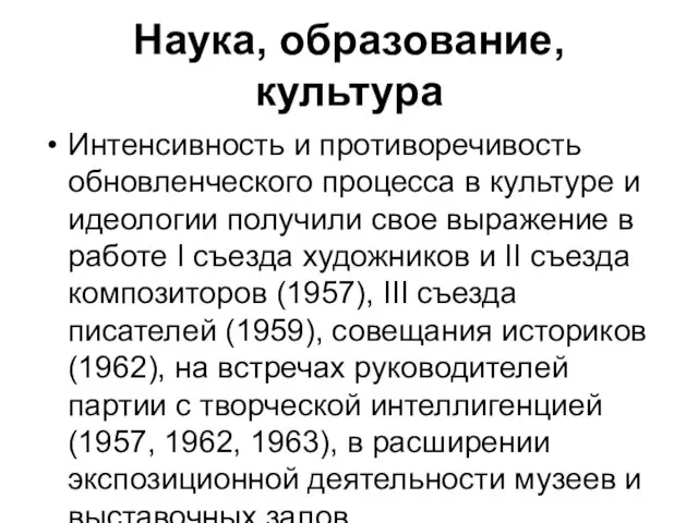 Наука, образование, культура Интенсивность и противоречивость обновленческого процесса в культуре и