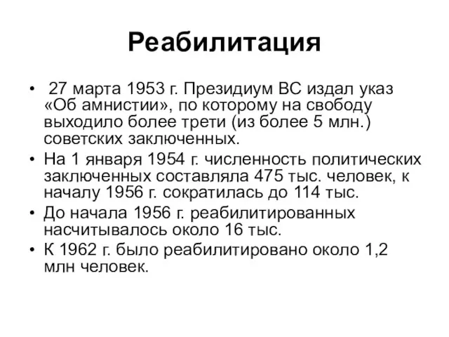 Реабилитация 27 марта 1953 г. Президиум ВС издал указ «Об амнистии»,