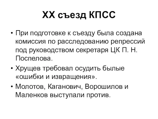 XX съезд КПСС При подготовке к съезду была создана комиссия по