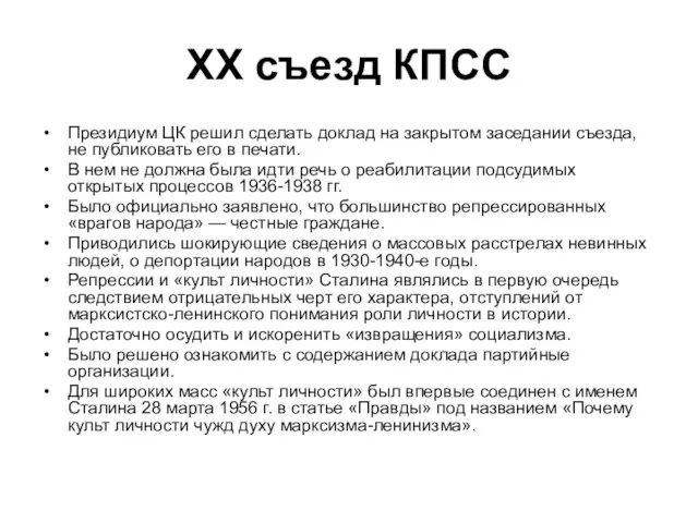 XX съезд КПСС Президиум ЦК решил сделать доклад на закрытом заседании