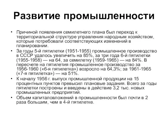 Развитие промышленности Причиной появления семилетнего плана был переход к территориальной структуре