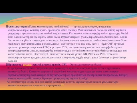 Аналық тақша (Плата материнская; motherboard) — орталық процессор, жедел жад микросхемалары,